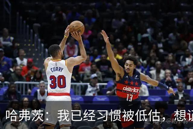 哈弗茨：我已经习惯被低估，想证明德国队仍处于它应该在的位置