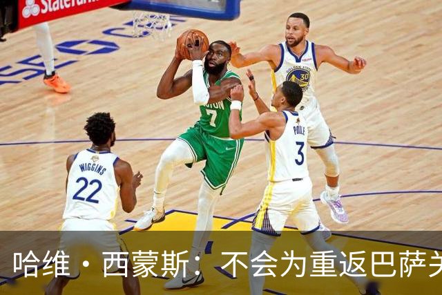 哈维·西蒙斯：不会为重返巴萨关闭大门，目前专注为热刺赢得奖杯