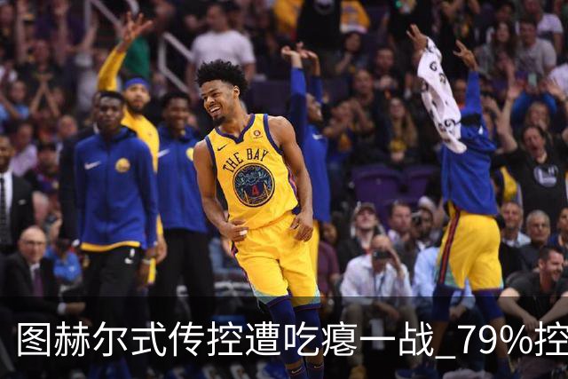 图赫尔式传控遭吃瘪一战 79%控球率+19射却颗粒无收
