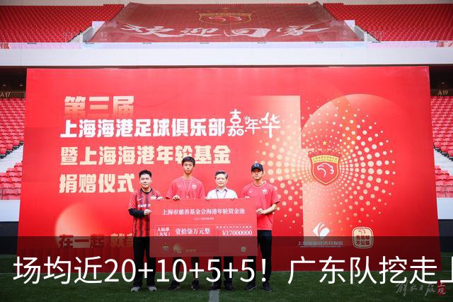 场均近20+10+5+5！广东队挖走上海新后卫，这可是“加强版徐杰”