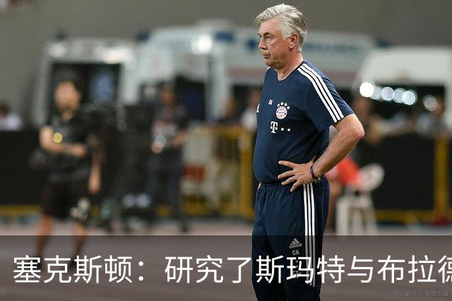 塞克斯顿：研究了斯玛特与布拉德利的比赛录像 学习他们的好胜心