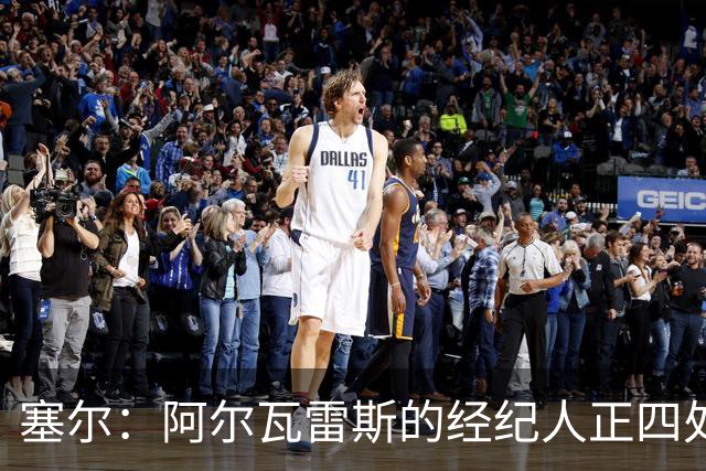 塞尔：阿尔瓦雷斯的经纪人正四处推销，巴萨签尼科闹剧可能再出现