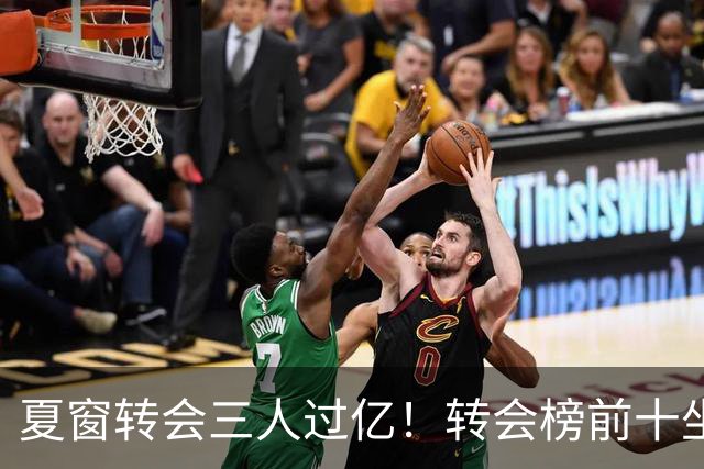夏窗转会三人过亿！转会榜前十坐拥九家英超，总价8.5亿，纽卡停止补强？