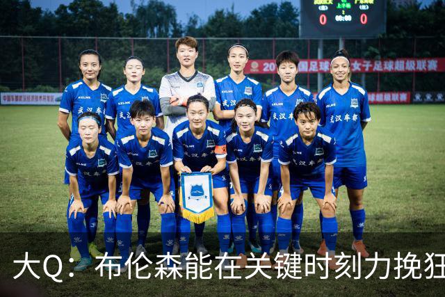 大Q：布伦森能在关键时刻力挽狂澜 1.88米的他比SGA更难防