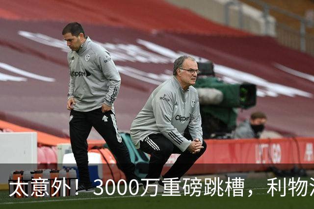 太意外！3000万重磅跳槽，利物浦太子空降国米能否彻底蜕变?