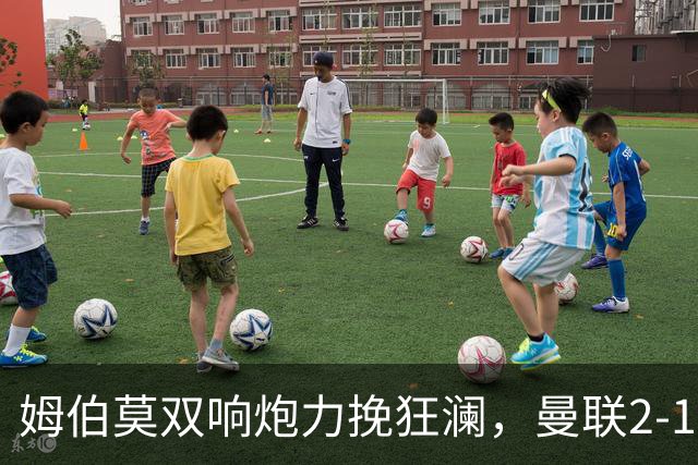 姆伯莫双响炮力挽狂澜，曼联2-1逆袭西甲强敌，热身赛豪取2连胜
