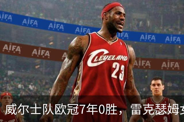 威尔士队欧冠7年0胜，雷克瑟姆女足首次亮相对手却曾全胜轰107球