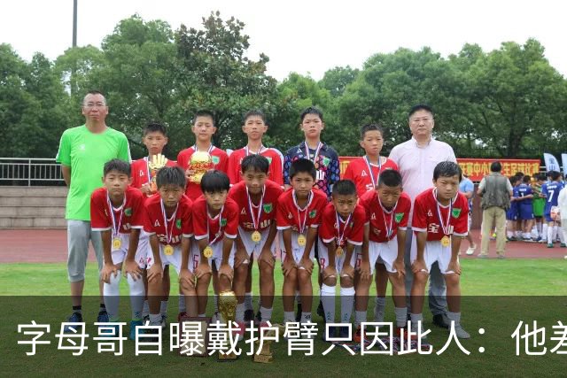 字母哥自曝戴护臂只因此人：他差点扯断我的手，如今却感谢他