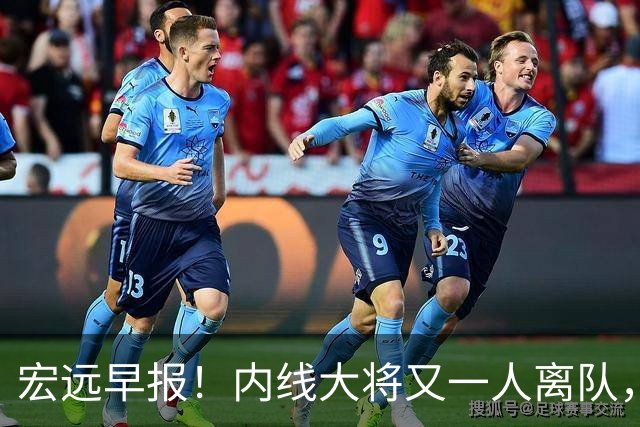 宏远早报！内线大将又一人离队，外教全家定居东莞，3人续约！