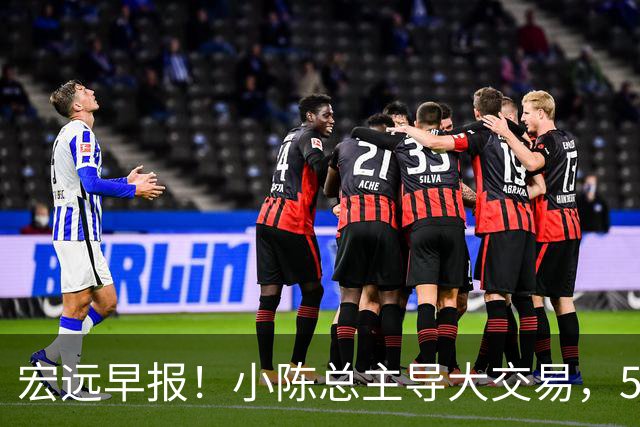 宏远早报！小陈总主导大交易，550万永久签下王少杰？传奇谈杜锋下课！