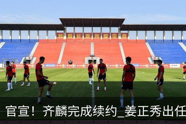 官宣！齐麟完成续约 姜正秀出任新疆男篮主帅