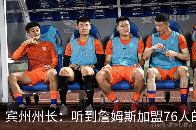 宾州州长：听到詹姆斯加盟76人的消息 我激动到迅速挂断公务电话
