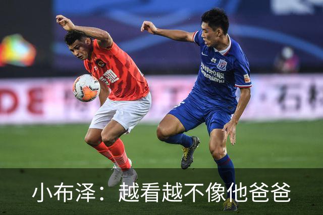 小布泽：越看越不像他爸爸