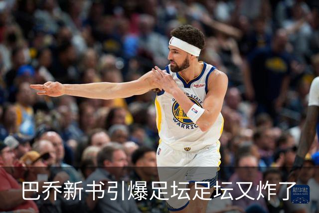 巴乔新书引爆足坛足坛又炸了