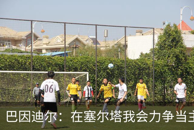 巴因迪尔：在塞尔塔我会力争当主力，哪怕是从替补做起