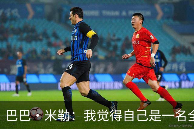 巴巴·米勒：我觉得自己是一名全面的球员 防守端我能防多个位置