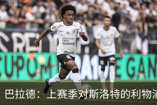 巴拉德：上赛季对斯洛特的利物浦时给了我们更多的控球时间