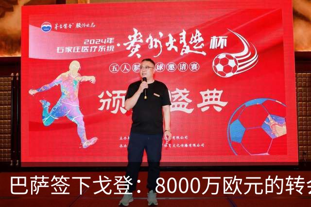 巴萨签下戈登：8000万欧元的转会费为红蓝军团注入新活力