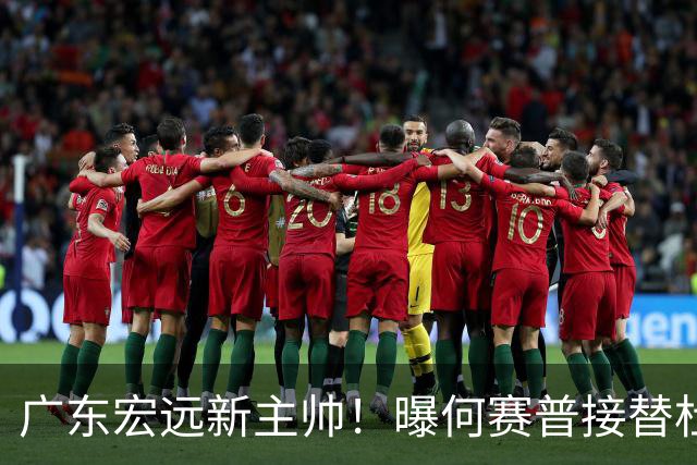 广东宏远新主帅！曝何赛普接替杜锋，目标冲击前四