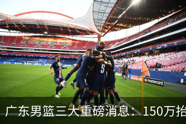 广东男篮三大重磅消息：150万抬到180万留奎因，徐杰甩掉70万童工价，周鹏双重身份回归