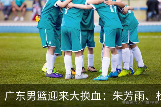 广东男篮迎来大换血：朱芳雨、杜锋与伊戈尔离职，球队重建加速