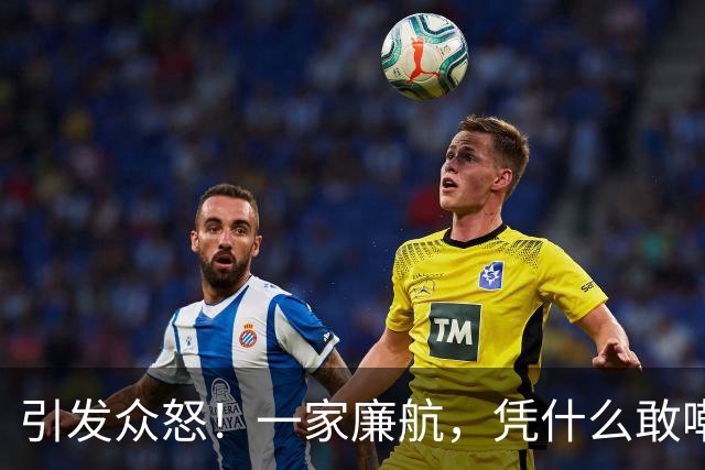引发众怒！一家廉航，凭什么敢嘲讽C罗"0世界杯"？