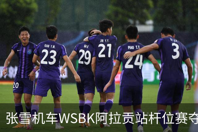 张雪机车WSBK阿拉贡站杆位赛夺第二，正赛头排发车！