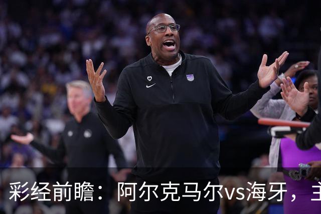 彩经前瞻：阿尔克马尔vs海牙，主队携超级杯余威盼大胜