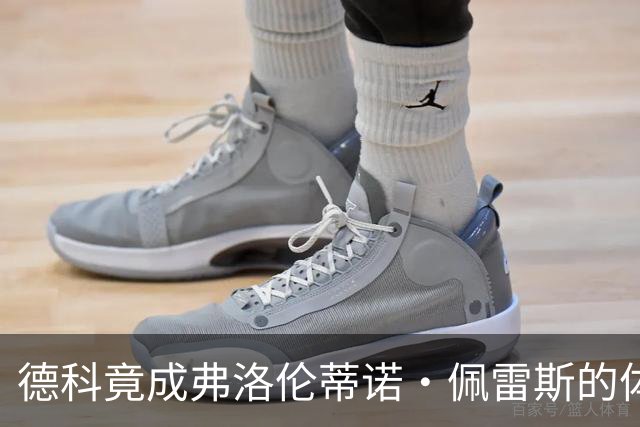 德科竟成弗洛伦蒂诺·佩雷斯的体育总监？！西甲最“不可能”的联姻与转会暗战全解析