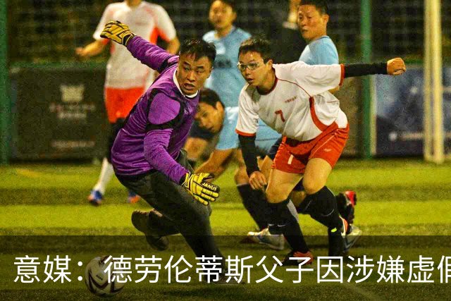 意媒：德劳伦蒂斯父子因涉嫌虚假财务披露、欺诈性破产被立案调查