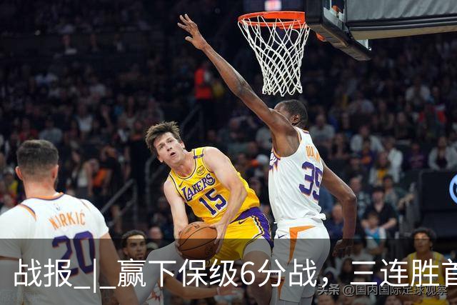 战报 | 赢下保级6分战，三连胜首次跳出降级区！