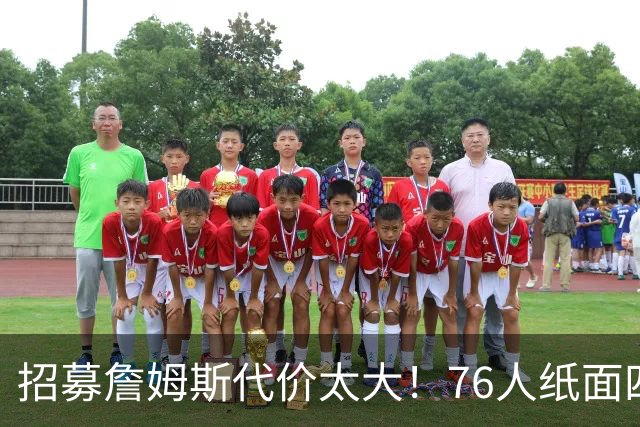 招募詹姆斯代价太大！76人纸面四巨头暗藏大隐患，马克西成无球牺牲品