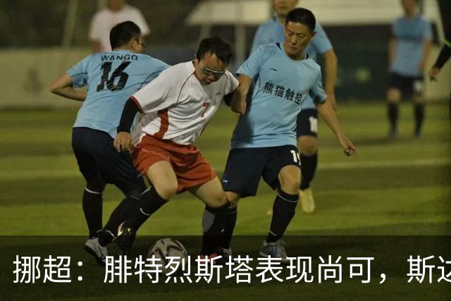 挪超：腓特烈斯塔表现尚可，斯达近期状态有所回暖