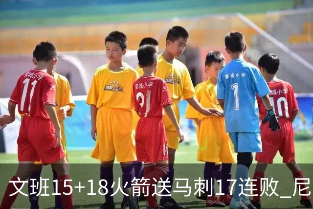 文班15+18火箭送马刺17连败 尼克斯力克猛龙