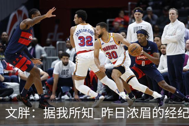 文胖：据我所知 昨日浓眉的经纪人与奇才就续约一事进行了会面