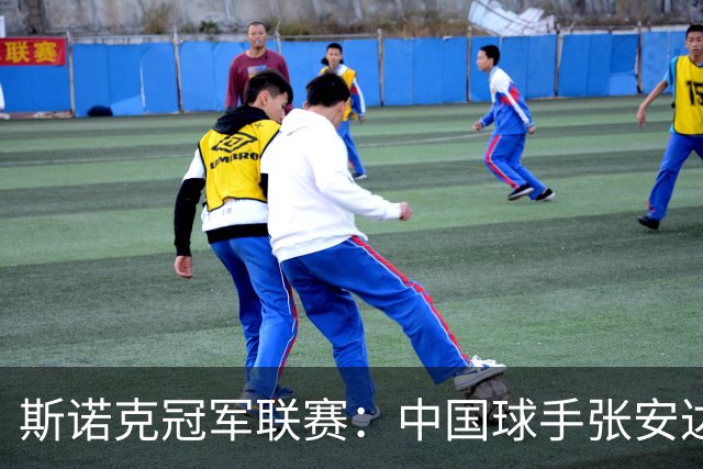 斯诺克冠军联赛：中国球手张安达突围成功晋级32强
