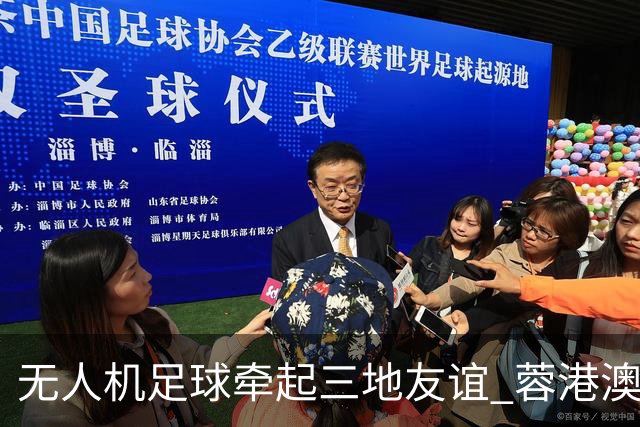 无人机足球牵起三地友谊 蓉港澳青少年活力周成都启幕