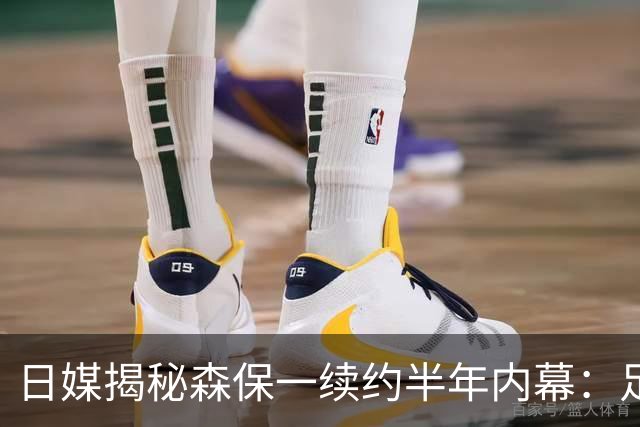 日媒揭秘森保一续约半年内幕：足协反复无常 想请洋帅无预算