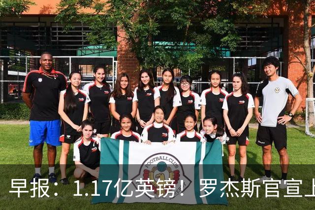 早报：1.17亿英镑！罗杰斯官宣上车