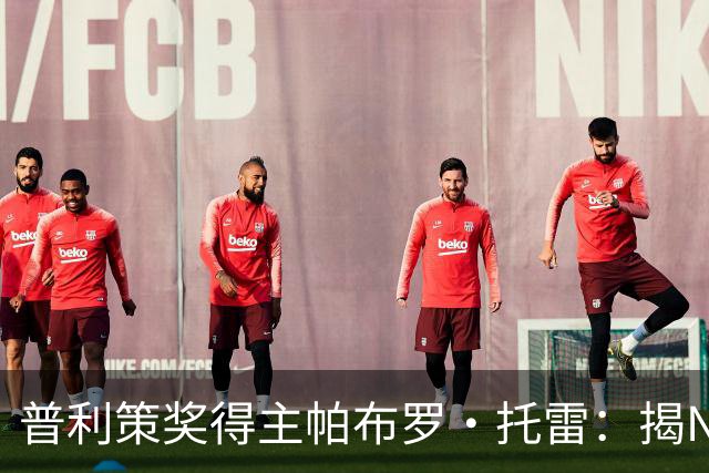 普利策奖得主帕布罗·托雷：揭NBA黑幕获奖后，球迷当街威胁“放过杰伦·布伦森”