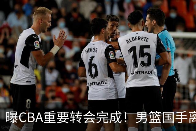 曝CBA重要转会完成！男篮国手离开广东宏远，加盟南京同曦