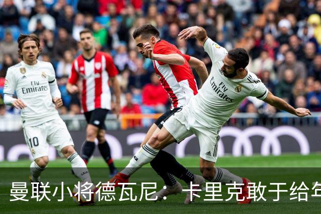 曼联小将德瓦尼：卡里克敢于给年轻球员机会，我们倍感振奋