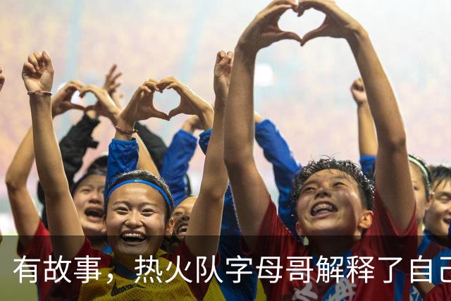 有故事，热火队字母哥解释了自己为何将球衣号码从34号改为7号