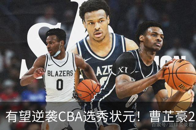 有望逆袭CBA选秀状元！曹芷豪23分率队打破“逢清华必败”加冕MVP