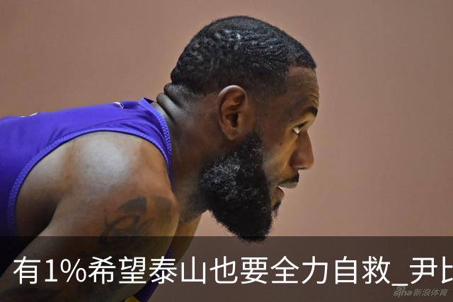 有1%希望泰山也要全力自救 尹比加兰转会存变数