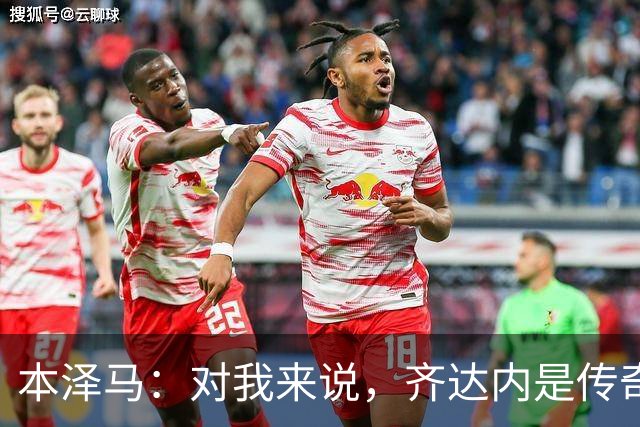 本泽马：对我来说，齐达内是传奇、也是老大哥