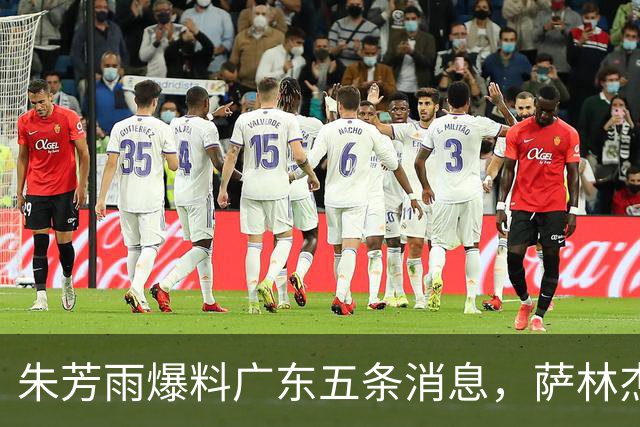 朱芳雨爆料广东五条消息，萨林杰确定不留 双子星因伤离开国家队