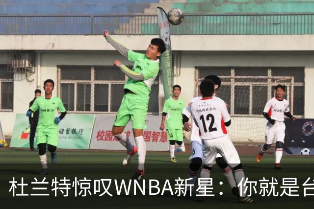 杜兰特惊叹WNBA新星：你就是台机器 刚打完比赛清晨5点又开练