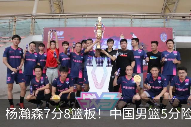 杨瀚森7分8篮板！中国男篮5分险胜，徐昕受伤离场，廖三宁21分