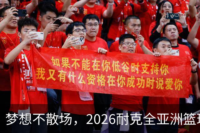 梦想不散场，2026耐克全亚洲篮球训练营顺利落幕